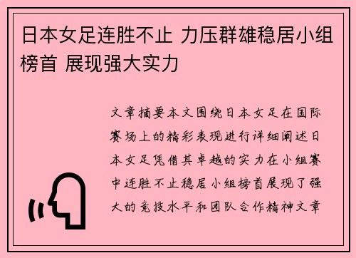 日本女足连胜不止 力压群雄稳居小组榜首 展现强大实力