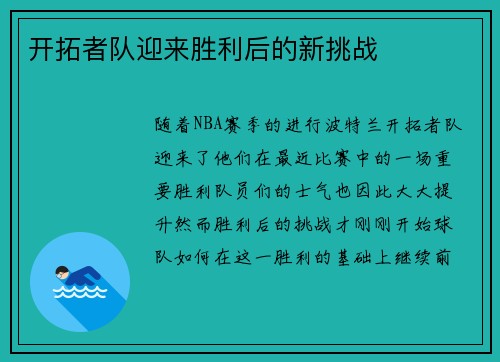 开拓者队迎来胜利后的新挑战 开拓者队迎来胜利后的新挑战