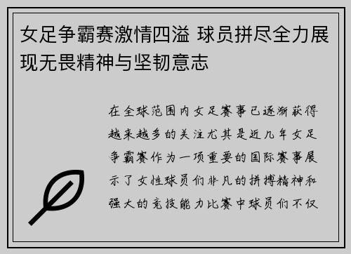 女足争霸赛激情四溢 球员拼尽全力展现无畏精神与坚韧意志 女足争霸赛激情四溢 球员拼尽全力展现无畏精神与坚韧意志