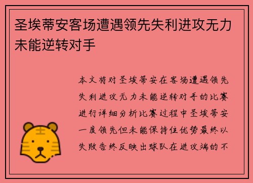 圣埃蒂安客场遭遇领先失利进攻无力未能逆转对手 圣埃蒂安客场遭遇领先失利进攻无力未能逆转对手