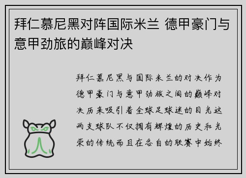 拜仁慕尼黑对阵国际米兰 德甲豪门与意甲劲旅的巅峰对决 拜仁慕尼黑对阵国际米兰 德甲豪门与意甲劲旅的巅峰对决