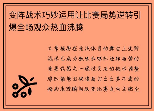 变阵战术巧妙运用让比赛局势逆转引爆全场观众热血沸腾 变阵战术巧妙运用让比赛局势逆转引爆全场观众热血沸腾