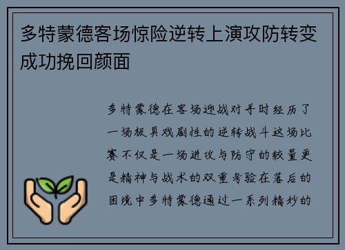 多特蒙德客场惊险逆转上演攻防转变成功挽回颜面