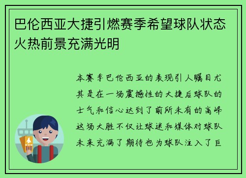 巴伦西亚大捷引燃赛季希望球队状态火热前景充满光明