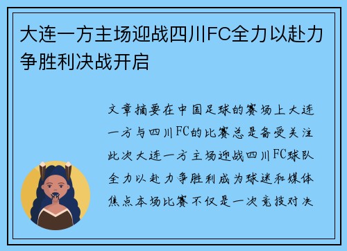 大连一方主场迎战四川FC全力以赴力争胜利决战开启 大连一方主场迎战四川FC全力以赴力争胜利决战开启