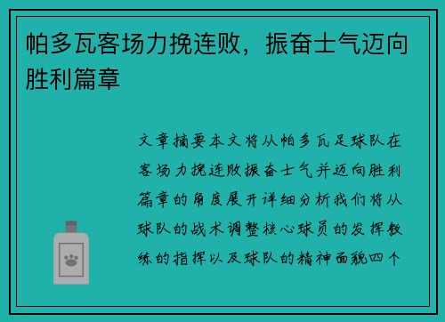 帕多瓦客场力挽连败,振奋士气迈向胜利篇章 帕多瓦客场力挽连败,振奋士气迈向胜利篇章