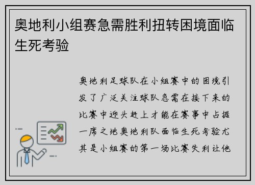 奥地利小组赛急需胜利扭转困境面临生死考验 奥地利小组赛急需胜利扭转困境面临生死考验