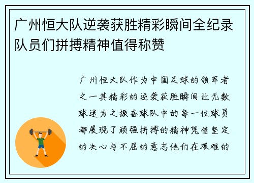 广州恒大队逆袭获胜精彩瞬间全纪录队员们拼搏精神值得称赞 广州恒大队逆袭获胜精彩瞬间全纪录队员们拼搏精神值得称赞