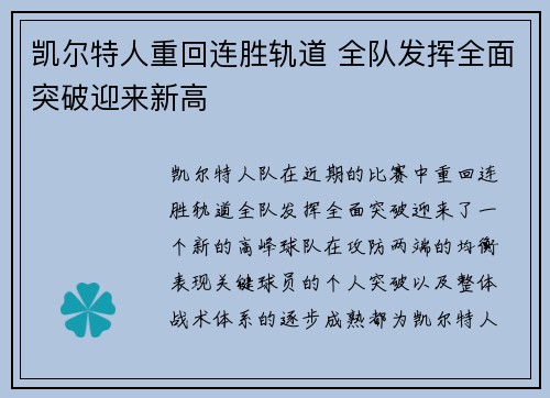 凯尔特人重回连胜轨道 全队发挥全面突破迎来新高 凯尔特人重回连胜轨道 全队发挥全面突破迎来新高