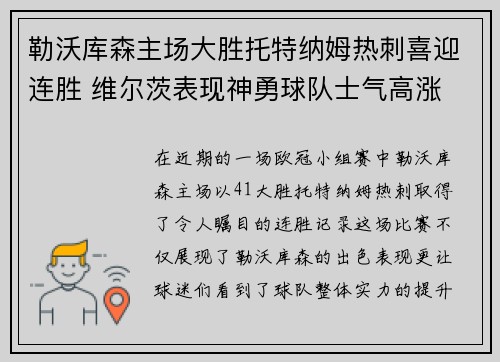 勒沃库森主场大胜托特纳姆热刺喜迎连胜 维尔茨表现神勇球队士气高涨