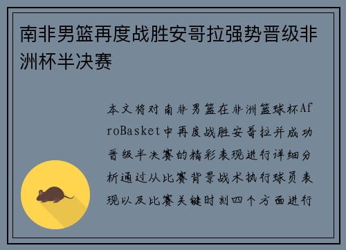 南非男篮再度战胜安哥拉强势晋级非洲杯半决赛