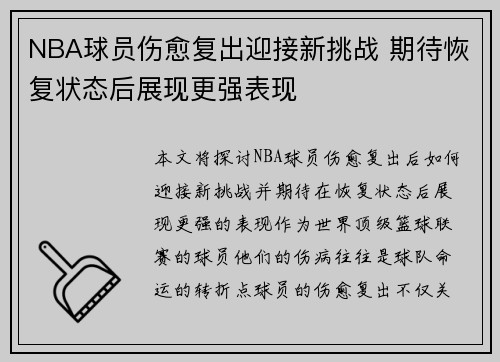 NBA球员伤愈复出迎接新挑战 期待恢复状态后展现更强表现 NBA球员伤愈复出迎接新挑战 期待恢复状态后展现更强表现