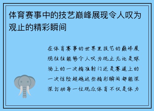 体育赛事中的技艺巅峰展现令人叹为观止的精彩瞬间