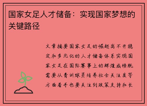 国家女足人才储备：实现国家梦想的关键路径