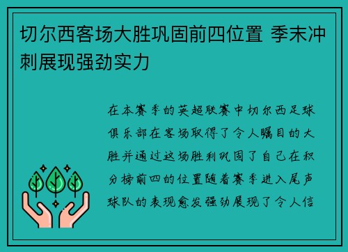 切尔西客场大胜巩固前四位置 季末冲刺展现强劲实力 切尔西客场大胜巩固前四位置 季末冲刺展现强劲实力