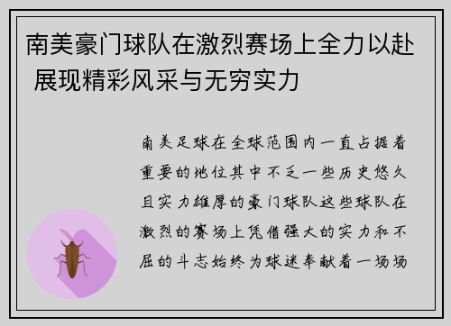 南美豪门球队在激烈赛场上全力以赴 展现精彩风采与无穷实力