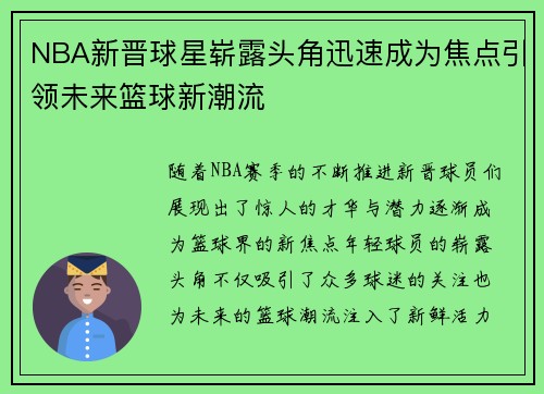 NBA新晋球星崭露头角迅速成为焦点引领未来篮球新潮流 NBA新晋球星崭露头角迅速成为焦点引领未来篮球新潮流