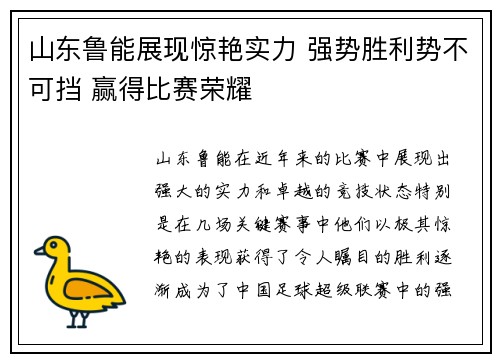 山东鲁能展现惊艳实力 强势胜利势不可挡 赢得比赛荣耀 山东鲁能展现惊艳实力 强势胜利势不可挡 赢得比赛荣耀