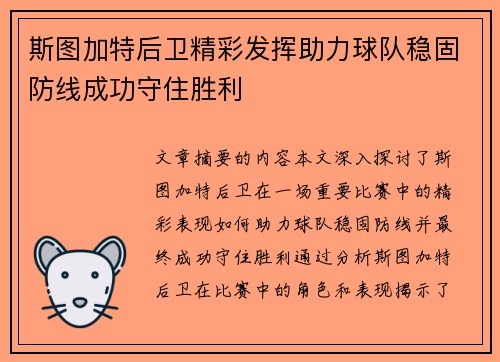 斯图加特后卫精彩发挥助力球队稳固防线成功守住胜利