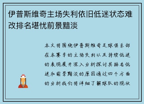 伊普斯维奇主场失利依旧低迷状态难改排名堪忧前景黯淡 伊普斯维奇主场失利依旧低迷状态难改排名堪忧前景黯淡