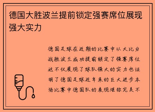 德国大胜波兰提前锁定强赛席位展现强大实力