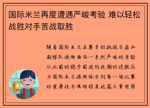国际米兰再度遭遇严峻考验 难以轻松战胜对手苦战取胜