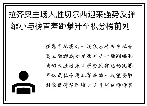 拉齐奥主场大胜切尔西迎来强势反弹 缩小与榜首差距攀升至积分榜前列