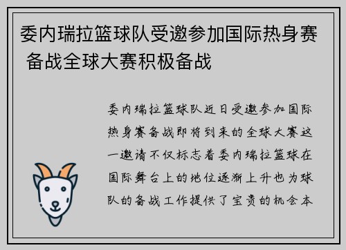 委内瑞拉篮球队受邀参加国际热身赛 备战全球大赛积极备战