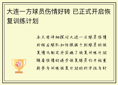 大连一方球员伤情好转 已正式开启恢复训练计划 大连一方球员伤情好转 已正式开启恢复训练计划