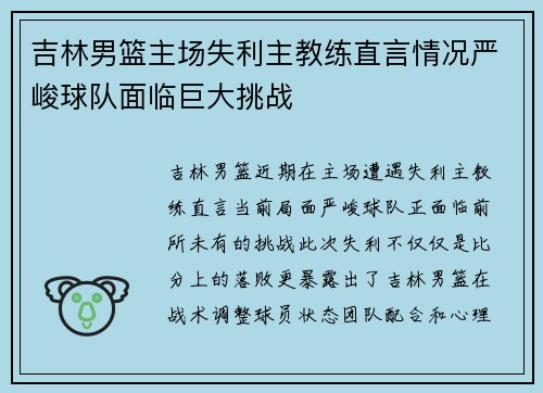 吉林男篮主场失利主教练直言情况严峻球队面临巨大挑战