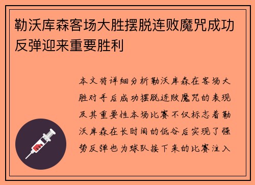 勒沃库森客场大胜摆脱连败魔咒成功反弹迎来重要胜利