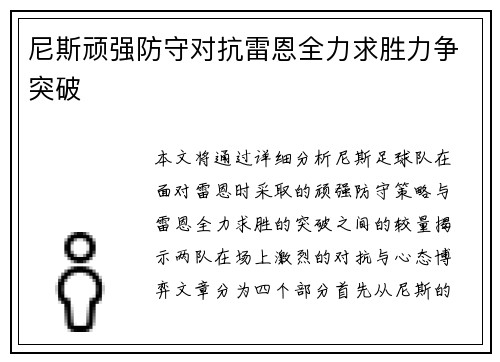 尼斯顽强防守对抗雷恩全力求胜力争突破 尼斯顽强防守对抗雷恩全力求胜力争突破