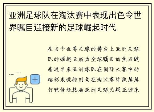 亚洲足球队在淘汰赛中表现出色令世界瞩目迎接新的足球崛起时代 亚洲足球队在淘汰赛中表现出色令世界瞩目迎接新的足球崛起时代