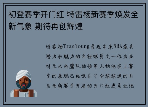 初登赛季开门红 特雷杨新赛季焕发全新气象 期待再创辉煌