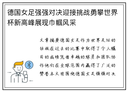 德国女足强强对决迎接挑战勇攀世界杯新高峰展现巾帼风采 德国女足强强对决迎接挑战勇攀世界杯新高峰展现巾帼风采