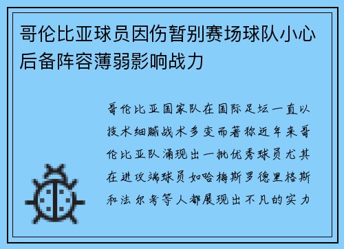 哥伦比亚球员因伤暂别赛场球队小心后备阵容薄弱影响战力