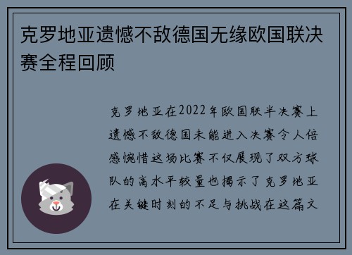 克罗地亚遗憾不敌德国无缘欧国联决赛全程回顾