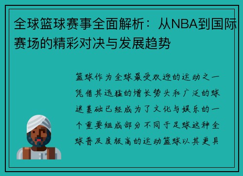 全球篮球赛事全面解析：从NBA到国际赛场的精彩对决与发展趋势