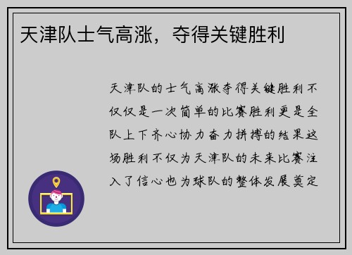 天津队士气高涨，夺得关键胜利