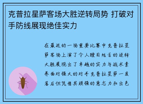 克普拉星萨客场大胜逆转局势 打破对手防线展现绝佳实力 克普拉星萨客场大胜逆转局势 打破对手防线展现绝佳实力