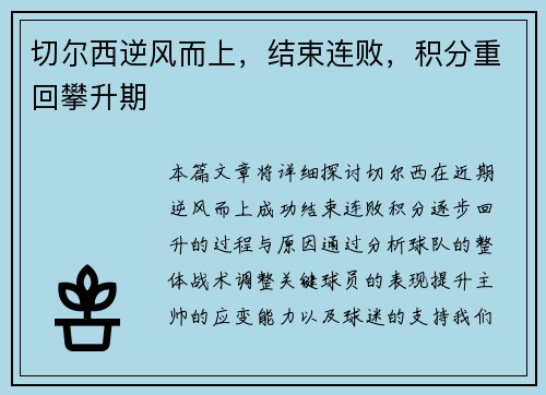 切尔西逆风而上,结束连败,积分重回攀升期 切尔西逆风而上,结束连败,积分重回攀升期