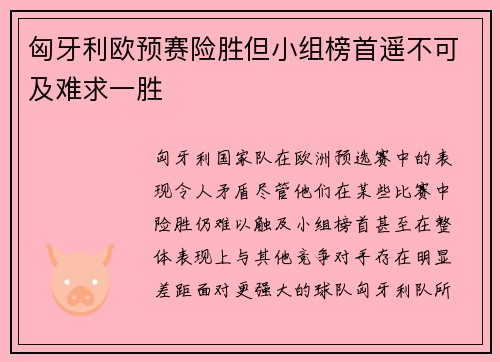 匈牙利欧预赛险胜但小组榜首遥不可及难求一胜
