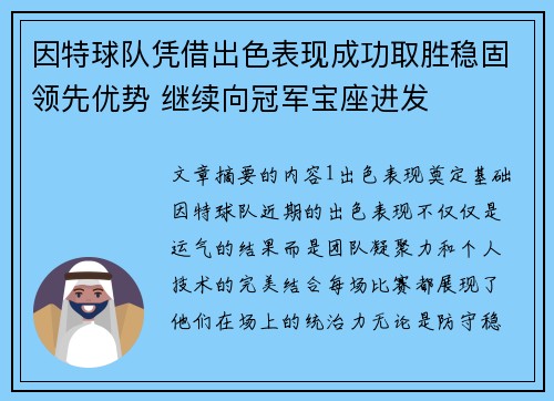 因特球队凭借出色表现成功取胜稳固领先优势 继续向冠军宝座进发