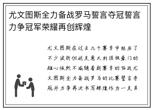 尤文图斯全力备战罗马誓言夺冠誓言力争冠军荣耀再创辉煌