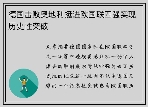 德国击败奥地利挺进欧国联四强实现历史性突破 德国击败奥地利挺进欧国联四强实现历史性突破