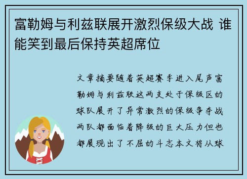 富勒姆与利兹联展开激烈保级大战 谁能笑到最后保持英超席位