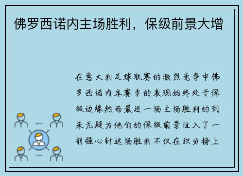 佛罗西诺内主场胜利,保级前景大增 佛罗西诺内主场胜利,保级前景大增