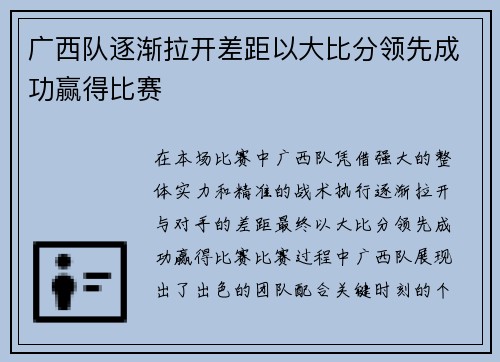广西队逐渐拉开差距以大比分领先成功赢得比赛 广西队逐渐拉开差距以大比分领先成功赢得比赛