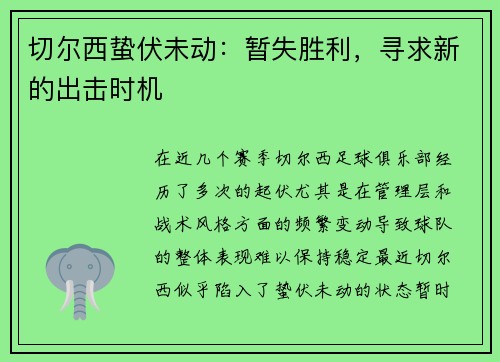 切尔西蛰伏未动:暂失胜利,寻求新的出击时机 切尔西蛰伏未动:暂失胜利,寻求新的出击时机