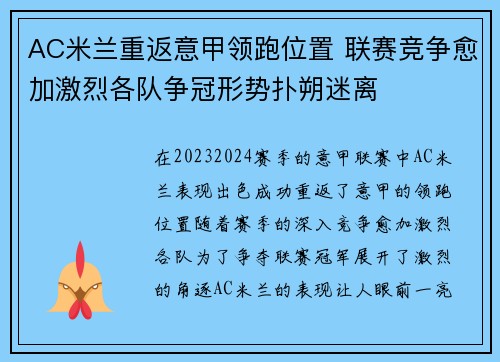 AC米兰重返意甲领跑位置 联赛竞争愈加激烈各队争冠形势扑朔迷离